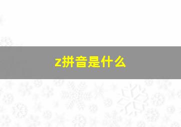 z拼音是什么