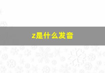 z是什么发音