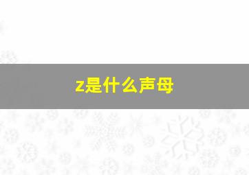 z是什么声母