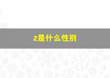 z是什么性别