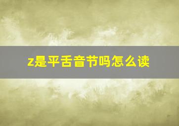 z是平舌音节吗怎么读