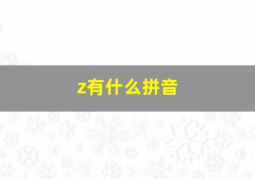 z有什么拼音