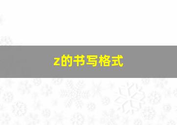 z的书写格式