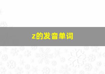 z的发音单词