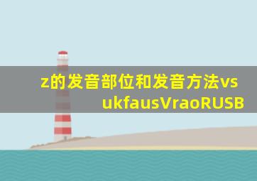 z的发音部位和发音方法vsukfausVraoRUSB