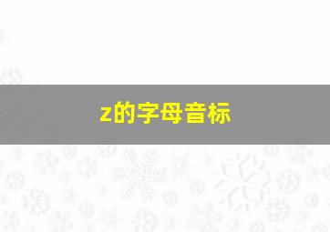 z的字母音标