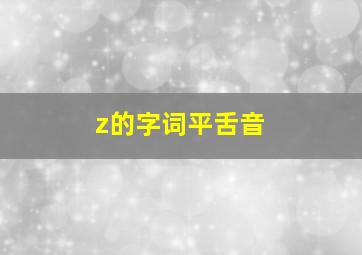 z的字词平舌音