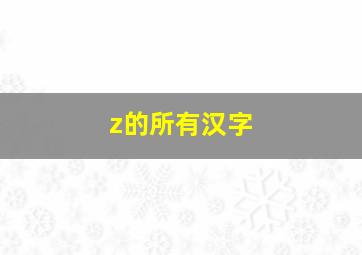 z的所有汉字