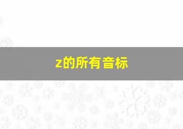 z的所有音标