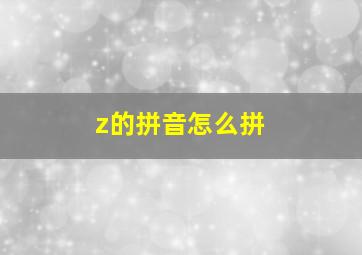 z的拼音怎么拼