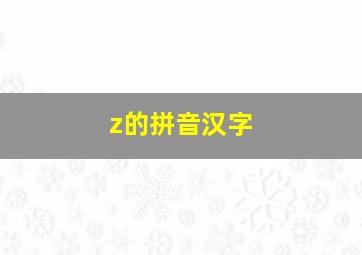 z的拼音汉字