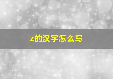 z的汉字怎么写