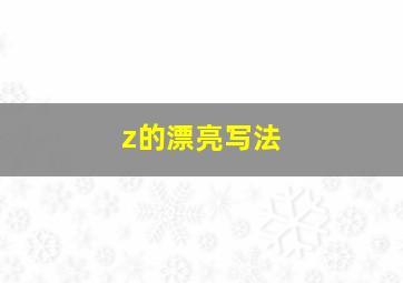 z的漂亮写法