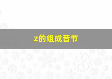 z的组成音节