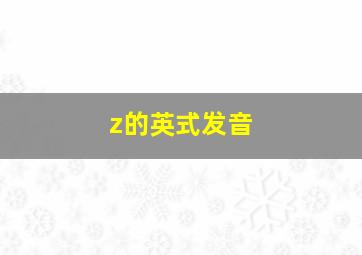 z的英式发音