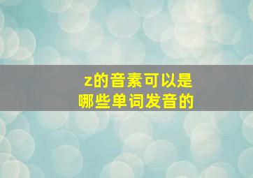 z的音素可以是哪些单词发音的