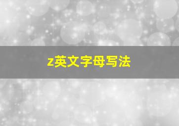 z英文字母写法