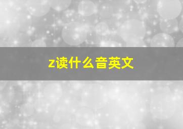 z读什么音英文