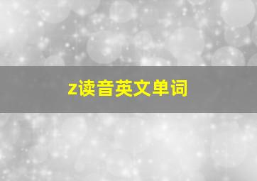 z读音英文单词