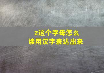 z这个字母怎么读用汉字表达出来