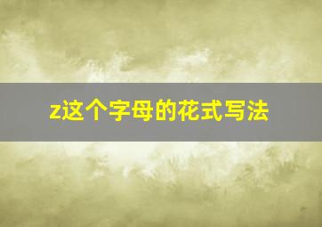 z这个字母的花式写法