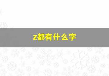 z都有什么字