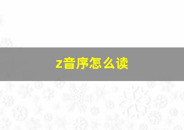 z音序怎么读