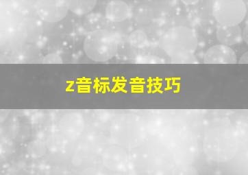 z音标发音技巧