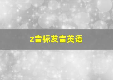 z音标发音英语