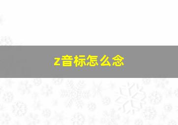 z音标怎么念