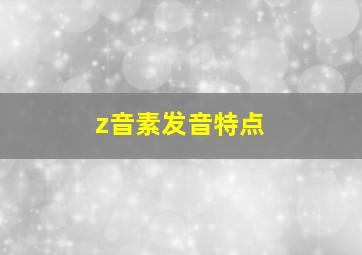 z音素发音特点