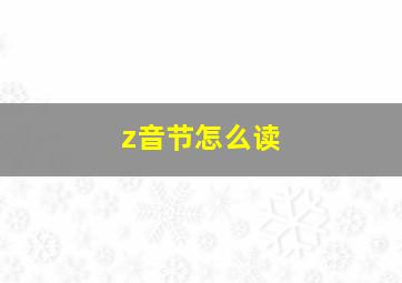 z音节怎么读