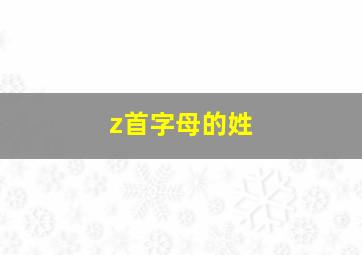 z首字母的姓