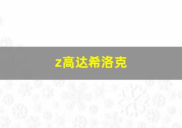 z高达希洛克