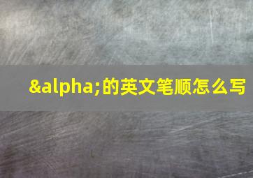 α的英文笔顺怎么写