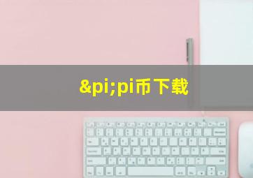 πpi币下载