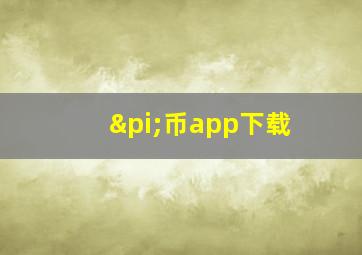 π币app下载