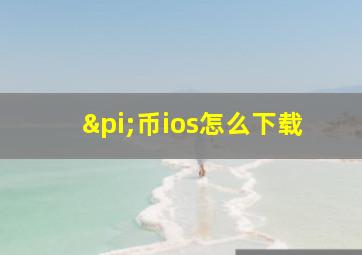 π币ios怎么下载