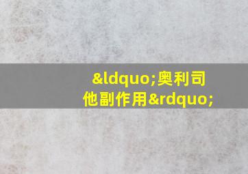 “奥利司他副作用”