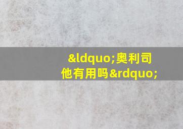 “奥利司他有用吗”