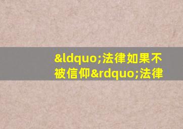 “法律如果不被信仰”法律