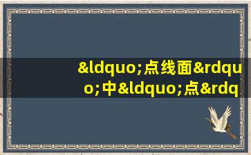 “点线面”中“点”主要是指