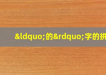 “的”字的拼音