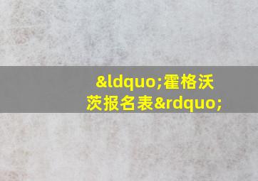 “霍格沃茨报名表”