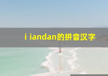 ⅰiandan的拼音汉字