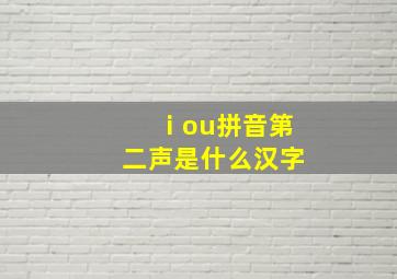 ⅰou拼音第二声是什么汉字