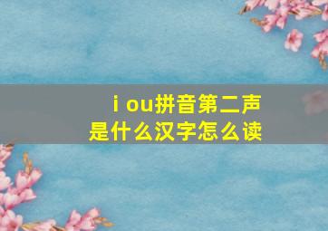 ⅰou拼音第二声是什么汉字怎么读