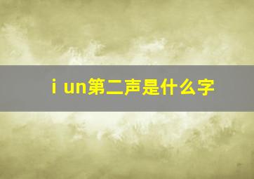 ⅰun第二声是什么字