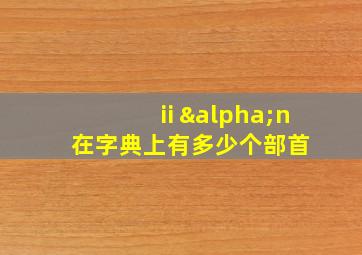 ⅱαn在字典上有多少个部首