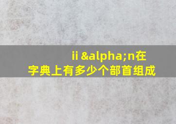 ⅱαn在字典上有多少个部首组成